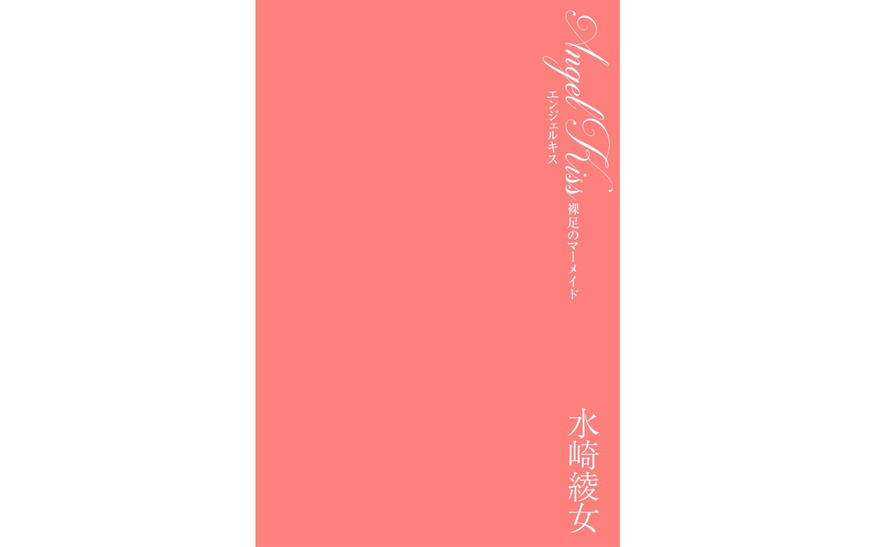 图片[40]-#水崎綾女 Angel Kiss 素足的美人鱼 - 全本免费在线观看-阅图吧