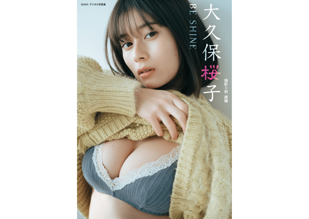 BRODYデジタル写真集 大久保桜子『BE SHINE』-阅图吧