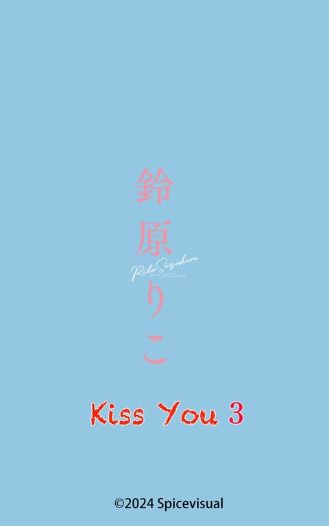 图片[95]-#鈴原りこ Kiss You３ - 全本免费在线观看-阅图吧