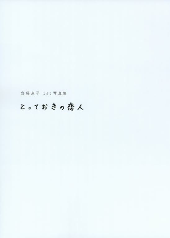 图片[4]-#Kyoko Saito 齐藤京子 1st Photobook – Special Lover 特别的恋人 (2021-01-19) - 全本免费在线观看-阅图吧