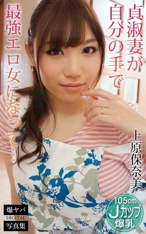 #上原保奈美 爆ヤバDIGITAL写真集 貞淑妻が自分の手で最強エロ女になって…(デジタルピーチ) - 全本免费在线观看-阅图吧