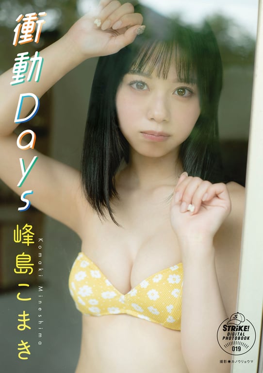 峰島こまき 衝動Ｄａｙｓ【STRiKE! DIGITAL PHOTOBOOK 019】 - 在线免费观看-阅图吧
