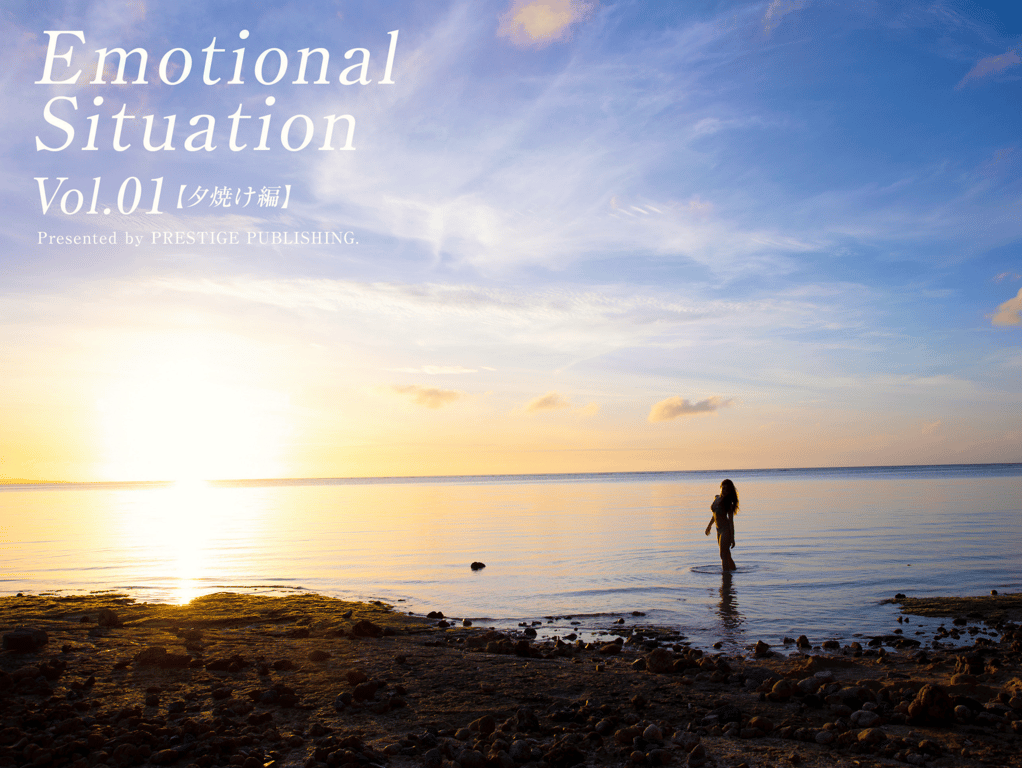 エモーショナルシチュエーション Vol.1【黄昏篇】PRESTIGE PUBLISHING-阅图吧