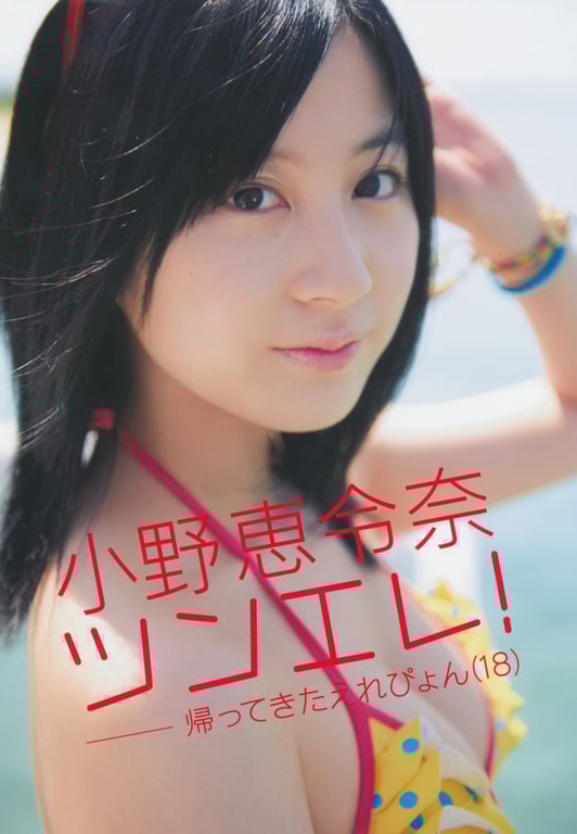 #小野惠令奈 – 傲娇！~归来的惠惠(18)~ - 全本免费在线观看-阅图吧