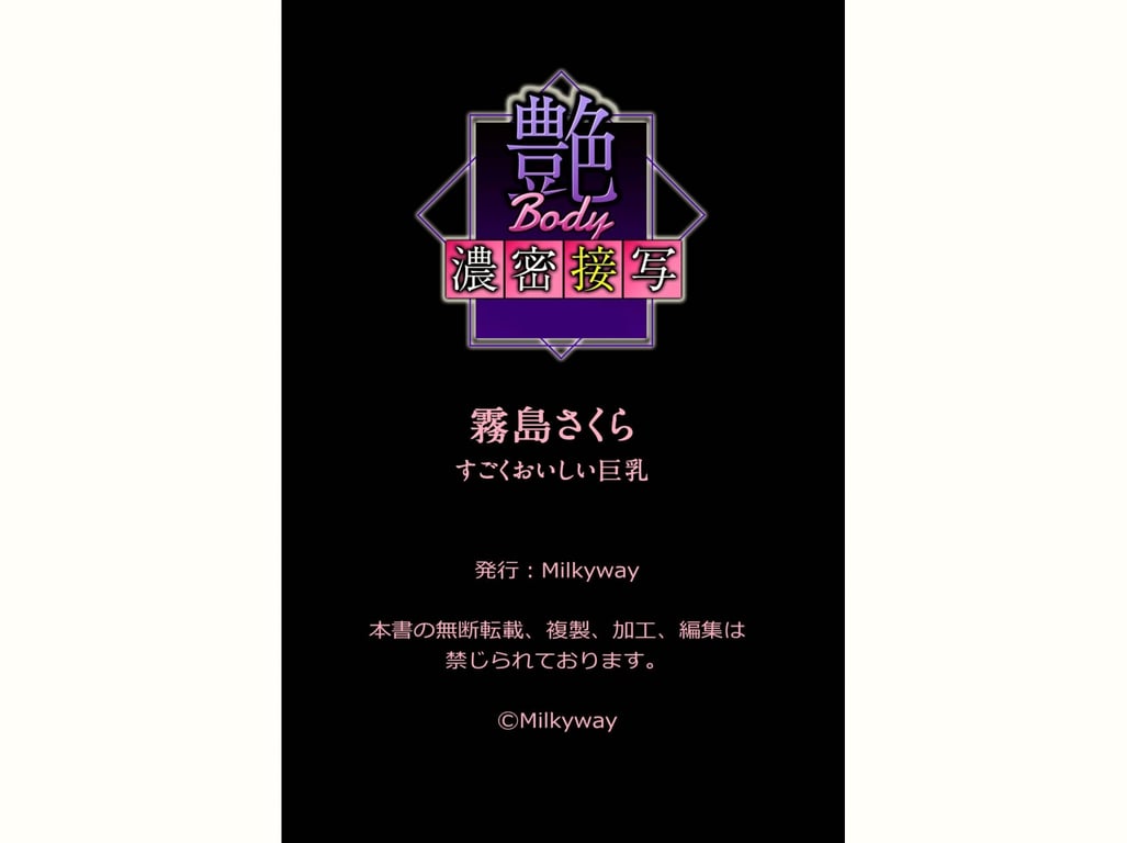 图片[62]-#艶Body濃密接写 雾岛樱 すごくおいしい巨乳 - 全本免费在线观看-阅图吧