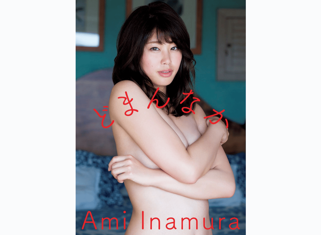 稲村亜美 正中央 スピ_サン グラビアフォトブック - 在线免费观看-阅图吧