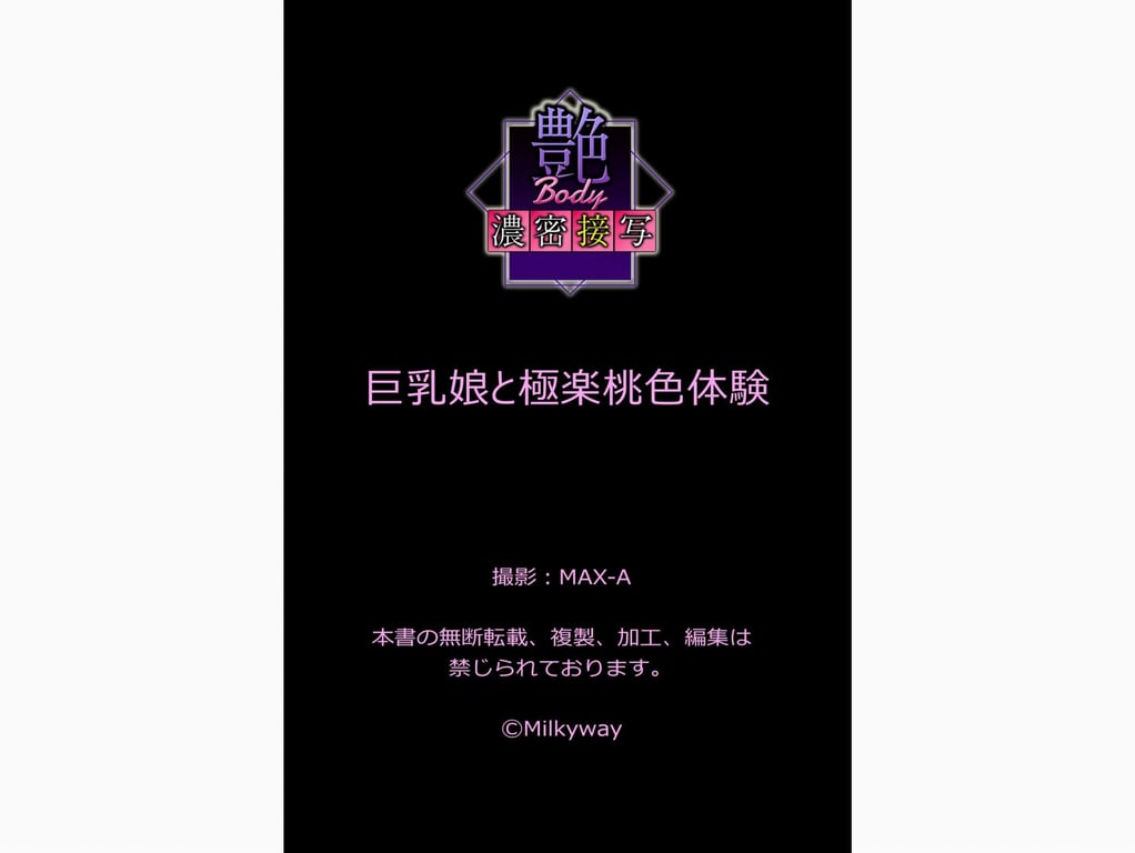 图片[124]-#艶BODY濃密接写 巨乳娘と極楽桃色体験 (Milkyway) - 全本免费在线观看-阅图吧