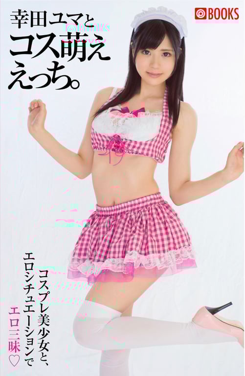 #幸田ユマ 写真集 幸田ユマ与角色扮演萌ええっち - 全本免费在线观看-阅图吧