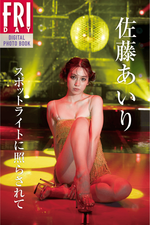 FRIDAYデジタル写真集 佐藤爱里 スポットライトに照らされて [64p]-阅图吧