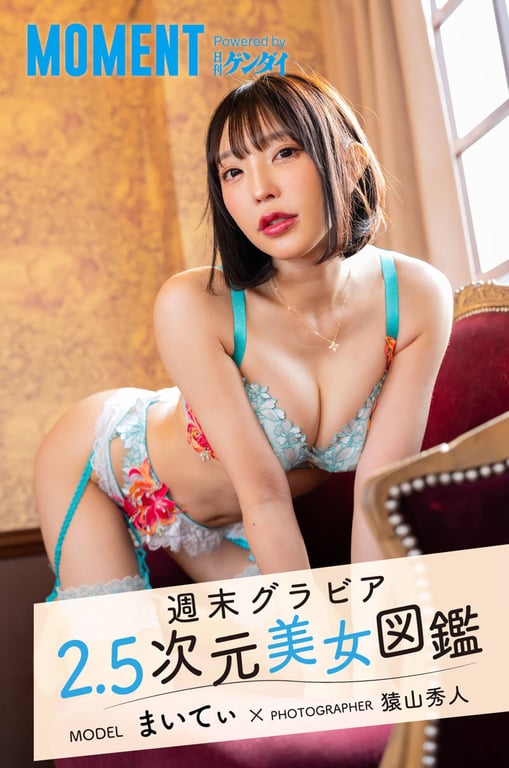 #週末グラビア 2.5次元美女図鑑 まいてぃ powered by 日刊ゲンダイ - 全本免费在线观看-阅图吧