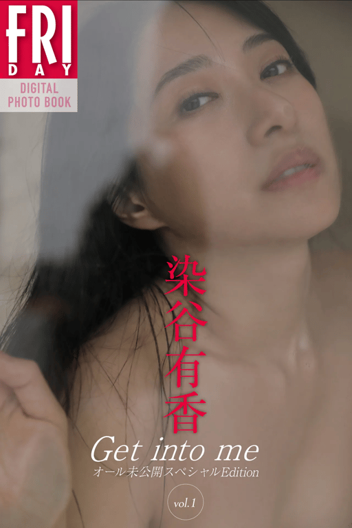 FRIDAYデジタル写真集 染谷有香『Get into me 全部未公开特别版 vol.1』20カット-阅图吧