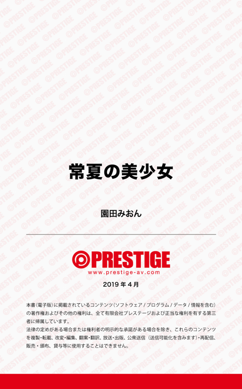 图片[35]-#常夏の美少女 園田みおん PRESTIGE DIGITAL BOOK SERIES - 全本免费在线观看-阅图吧