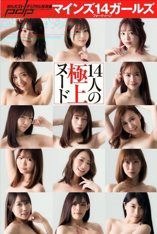 #週刊ポストデジタル写真集 マインズ14ガールズ 14人の極上ヌード - 全本免费在线观看-阅图吧
