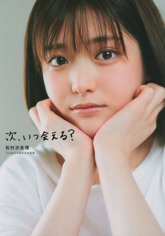 松村沙友理乃木坂46毕业纪念写真集「下次，何时能再见？」Bonus – Postcard(2021-07-13)-阅图吧
