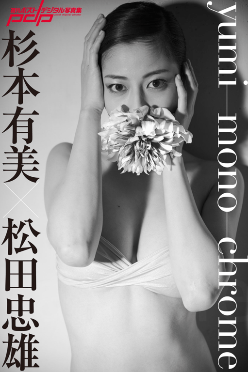 图片[11]-#週刊ポストデジタル写真集 杉本有美 yumi-mono-chrome - 全本免费在线观看-阅图吧