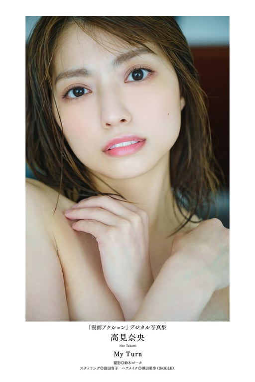 图片[52]-漫画ACTION数字写真集 高见奈央「MY TURN」 - 在线免费观看-阅图吧