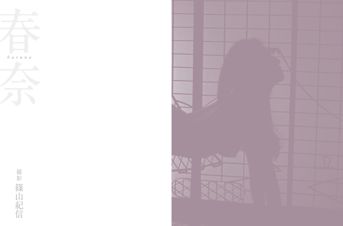 图片[4]-#矢吹春奈 写真集『春奈』 - 全本免费在线观看-阅图吧