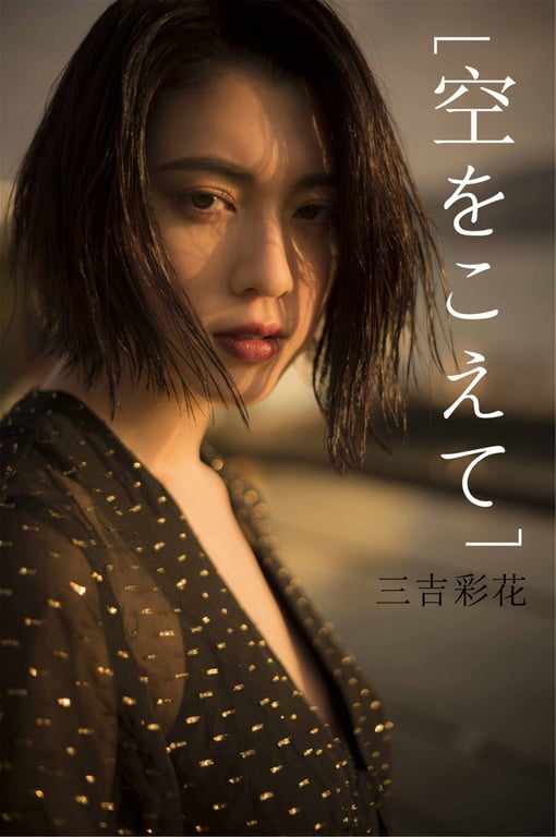 #Ayaka Miyoshi 三吉彩花 – Across the sky 穿越天空 (2018-04-15) - 全本免费在线观看-阅图吧