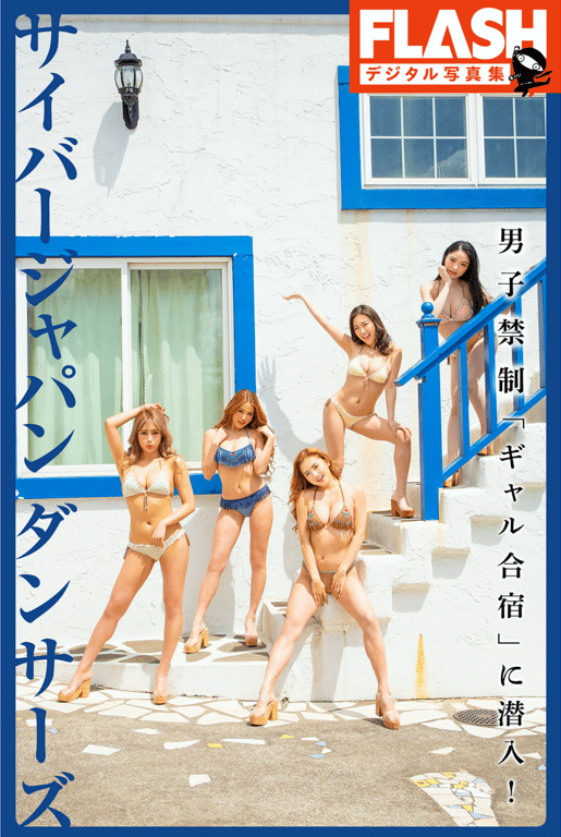 #FLASHデジタル写真集 サイバージャパンダンサーズ 男子禁制「ギャル合宿」に潜入 - 全本免费在线观看-阅图吧