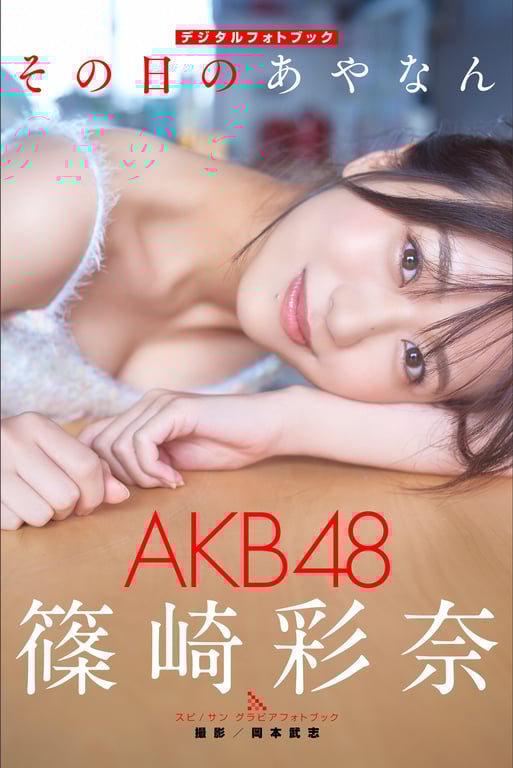 #Ayana Shinozaki 篠崎彩奈 – Ayanan of that day 那天的彩南 (2023-01-25) - 全本免费在线观看-阅图吧