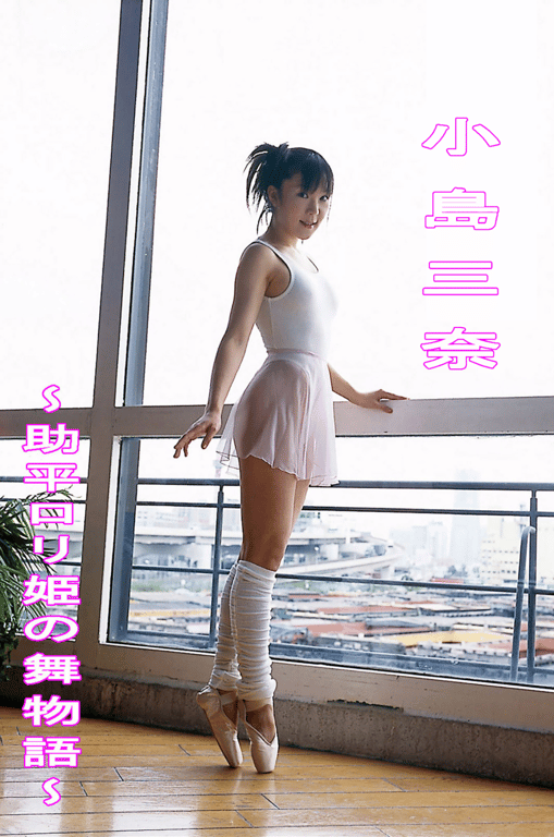 #小島三奈 〜好色萝莉的舞蹈物语〜 - 全本免费在线观看-阅图吧