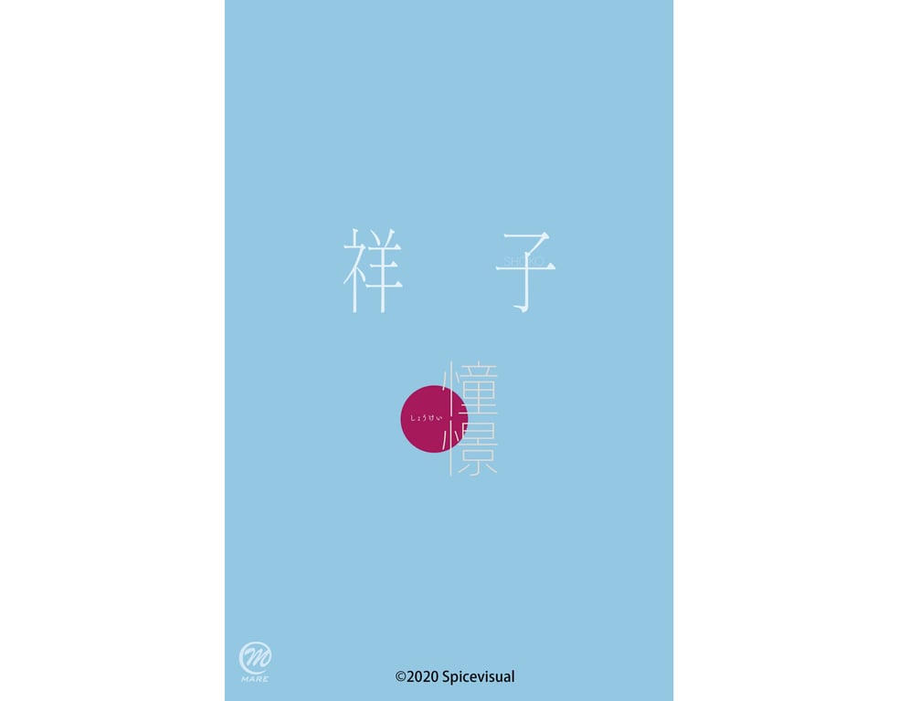 图片[81]-#祥子 SHOKO デジタル写真集 憧憬 (スパイスビジュアル) - 全本免费在线观看-阅图吧