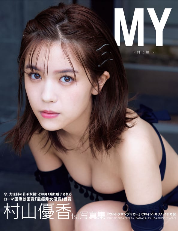 村山優香1st.写真集 MY～闪耀的双眸～-阅图吧