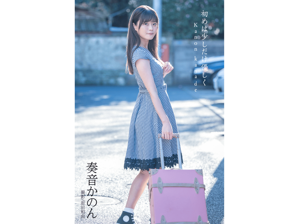 奏音花音 デジタル写真集 初めは少しだけ優しく-阅图吧