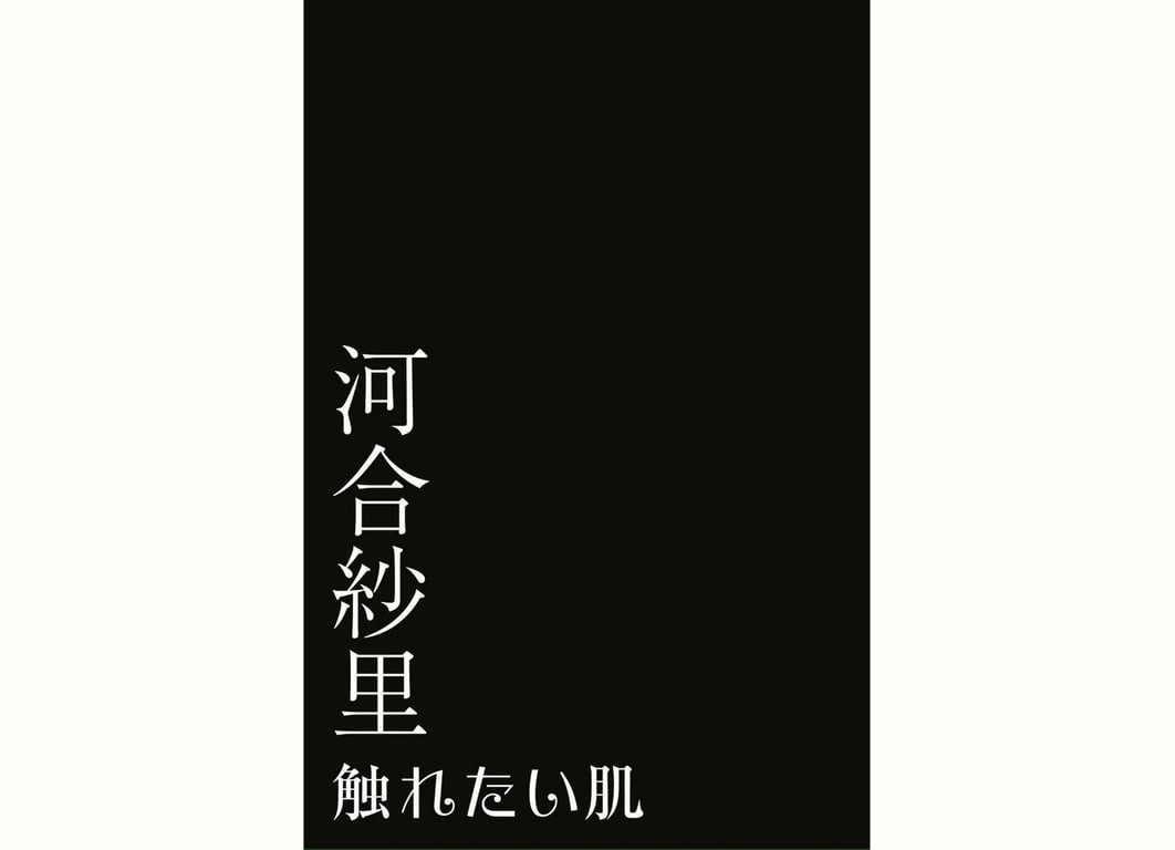 图片[33]-河合紗里 想要触摸的肌肤 - 在线免费观看-阅图吧