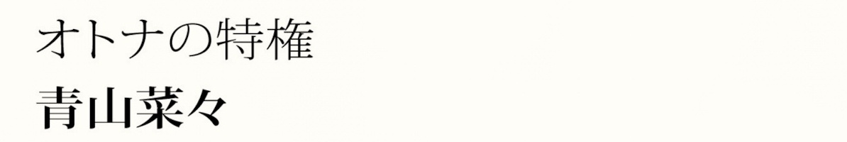 图片[33]-【成人的特权】 青山菜々 - 在线免费观看-阅图吧