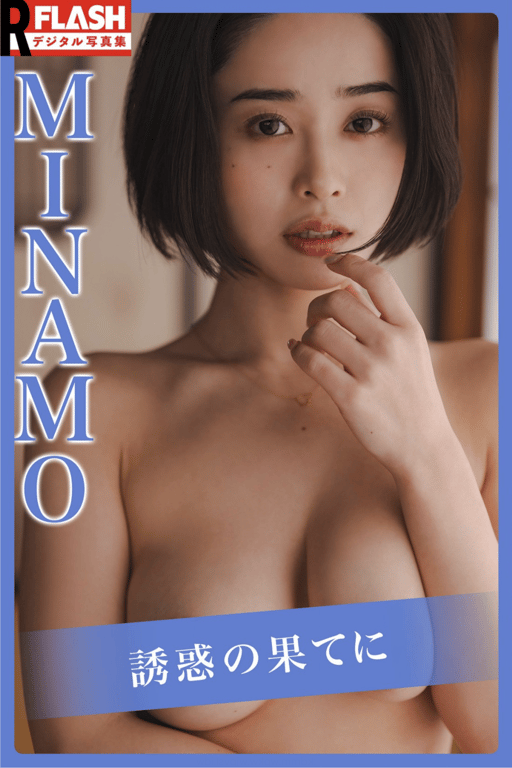 #FLASHデジタル写真集R MINAMO 诱惑的尽头 20カット - 全本免费在线观看-阅图吧