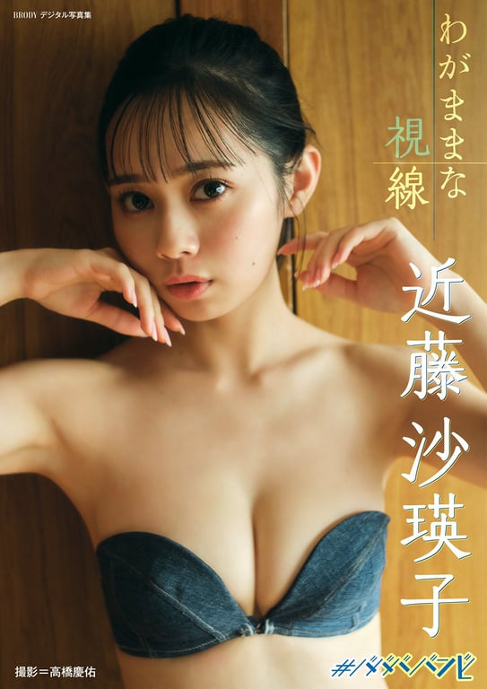 2023.06.20 近藤沙瑛子「任性的視線」 BRODYデジタル写真集-阅图吧