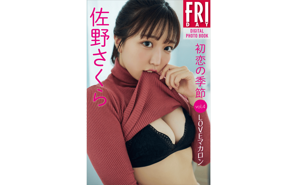 #FRIDAYデジタル写真集 佐野樱 初恋的季节 vol.4 Love マカロン [38P] - 全本免费在线观看-阅图吧
