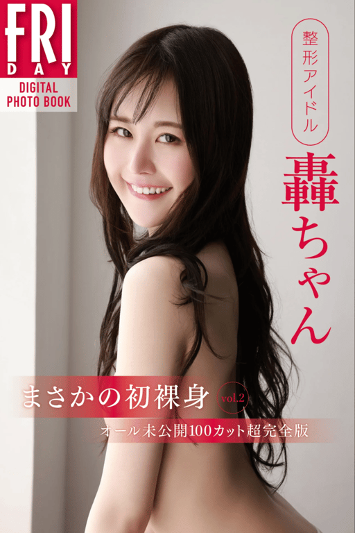 #整形偶像 轰酱 意想不到的初次裸身 vol.2 全部未公开100张以上超完全版 FRIDAY数字写真集 (incomplete) - 全本免费在线观看-阅图吧