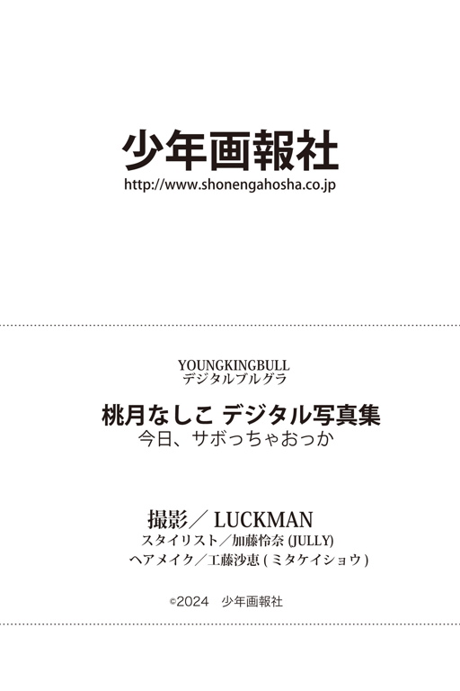 图片[61]-2024.12.02 桃月奈子 デジタル写真集 今天翘班吧 - 在线免费观看-阅图吧