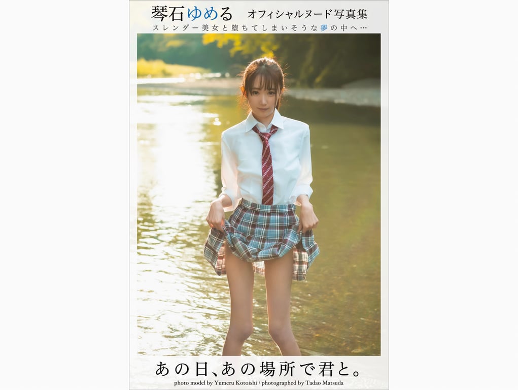 琴石ゆめる ヌード写真集 あの日、あの場所で君と-阅图吧