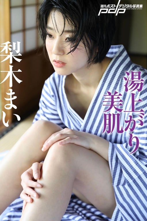 #梨木舞 出浴美肌 週刊POST digital写真集[90pics] - 全本免费在线观看-阅图吧