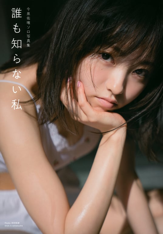 2018.10.03 今泉佑唯个人写真集 无人知晓的我 - 在线免费观看-阅图吧
