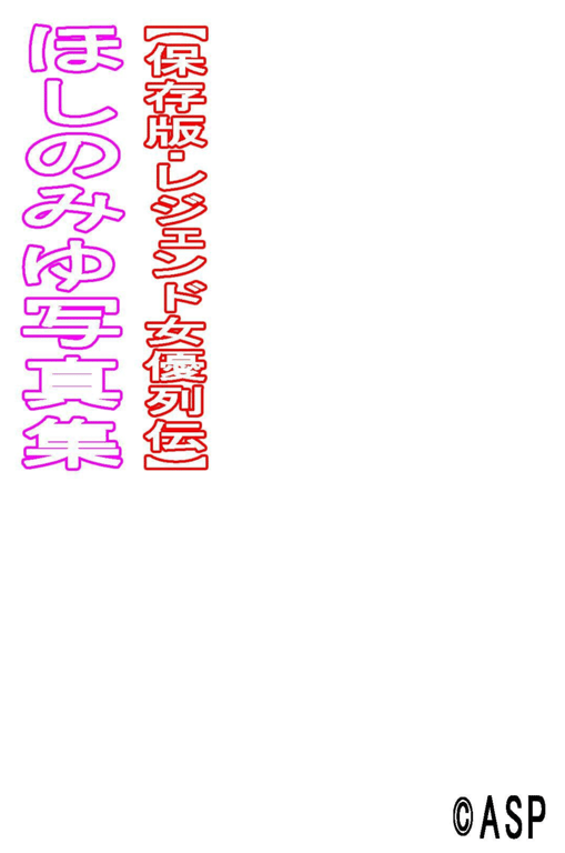 图片[92]-レジェンド女優列伝 ほしのみゆ デジタル写真集 (ASP) - 在线免费观看-阅图吧