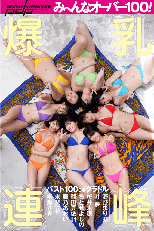 #Bust 100cm 写真女星 爆乳连峰 週刊Post Digital写真集 - 全本免费在线观看-阅图吧
