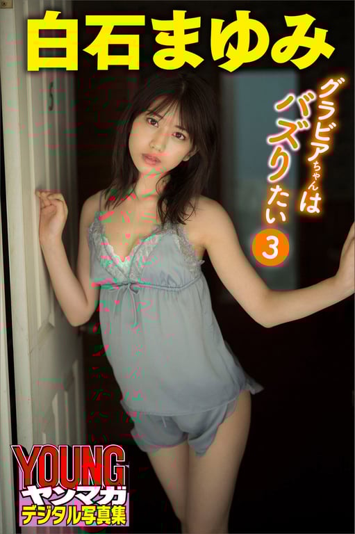 白石麻友美 グラビアちゃんはバズりたい３ ヤンマガデジタル写真集-阅图吧