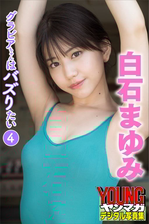 白石麻友美 グラビアちゃんはバズりたい４ ヤンマガデジタル写真集 - 在线免费观看-阅图吧