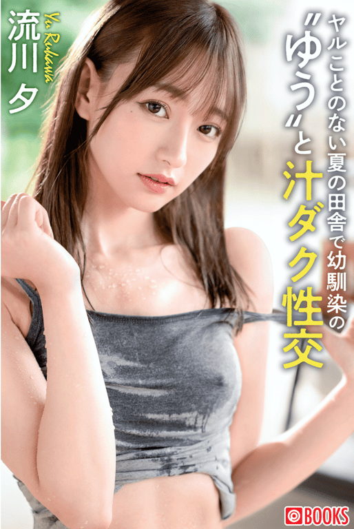 流川夕 在无所事事的夏日乡下与青梅竹马的\