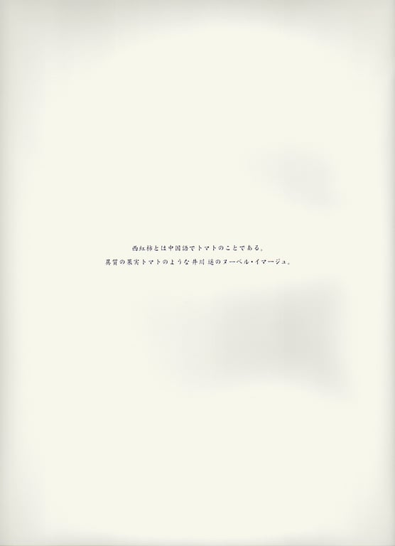 图片[4]-#Haruka Igawa 井川遥 – Tomato 西红柿 トマト」(20030223) - 全本免费在线观看-阅图吧