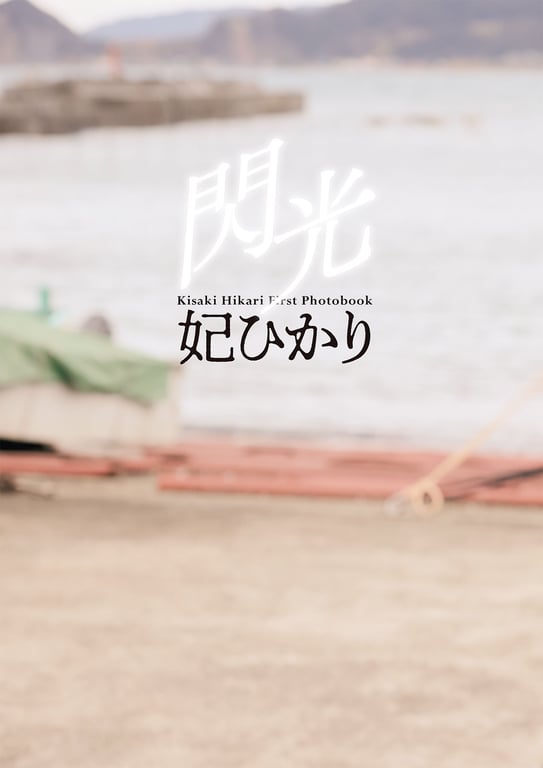 图片[70]-妃ひかり写真集 閃光 - 在线免费观看-阅图吧