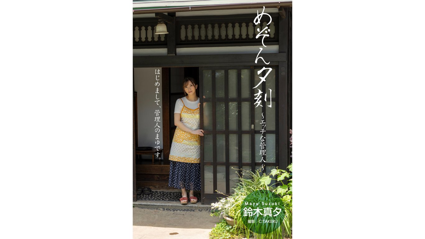 #鈴木真夕 写真集 宅邸夕暮〜性感的管理员〜 - 全本免费在线观看-阅图吧