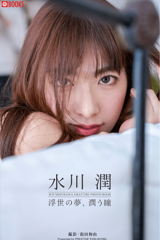 #水川潤 写真集 浮世之梦、润泽眼眸 - 全本免费在线观看-阅图吧