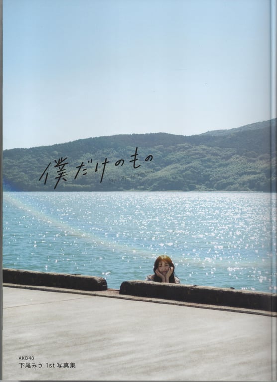 图片[36]-2024.02.09 AKB48 下尾美羽 1st写真集 只属于我的东西 - 在线免费观看-阅图吧