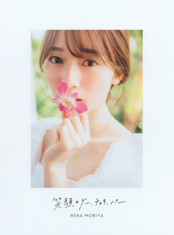图片[7]-#Rena Moriya 守屋丽奈 – 1st Photobook Egao no Guu, Choki, Paa 笑容的石头剪刀布 (2022-08-23) - 全本免费在线观看-阅图吧