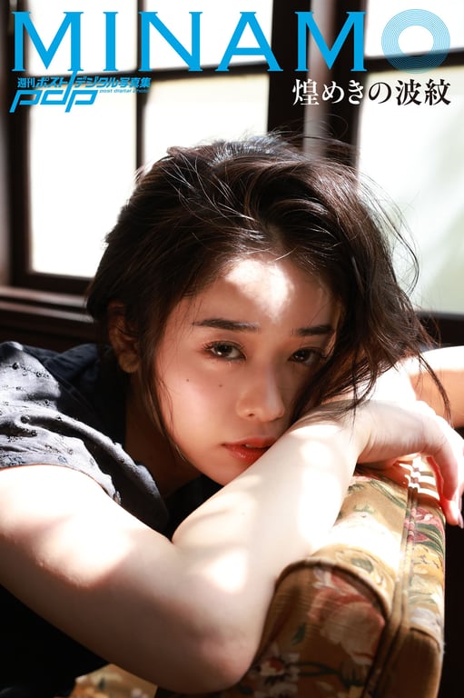 #週刊POST DIGITAL写真集 MINAMO 闪耀的波纹 - 全本免费在线观看-阅图吧